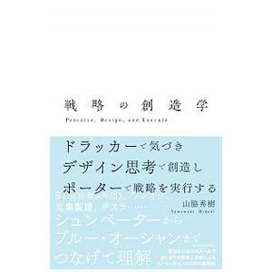 戦略の創造学／山脇秀樹