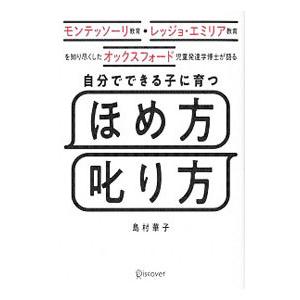 自分でできる子に育つほめ方叱り方／島村華子