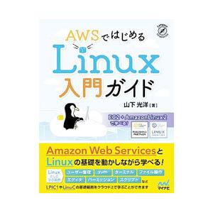 ＡＷＳではじめるＬｉｎｕｘ入門ガイド／山下光洋