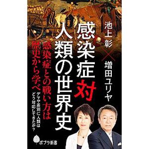 感染症対人類の世界史／池上彰