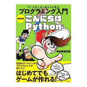 まんが版こんにちはＰｙｔｈｏｎ／すがやみつる