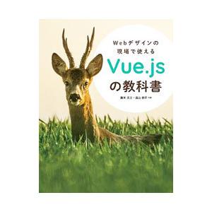 Ｗｅｂデザインの現場で使えるＶｕｅ．ｊｓの教科書／廣末丈士