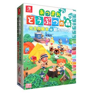 あつまれどうぶつの森完全攻略本＋超カタログ／アンビット