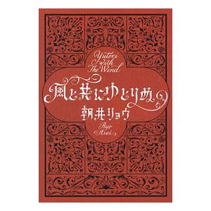 風と共にゆとりぬ／朝井リョウ