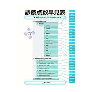 診療点数早見表 ２０２０年４月版／医学通信社