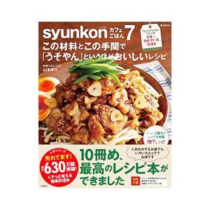 ｓｙｕｎｋｏｎカフェごはん ７／山本ゆり