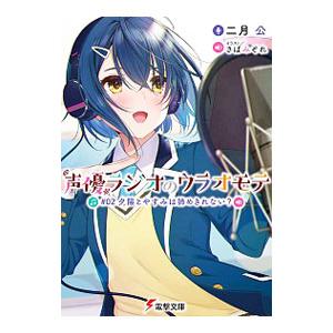 声優ラジオのウラオモテ 02 二月公 Bk Bookfanプレミアム 通販 Yahoo ショッピング