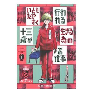 いともたやすく行われる十三歳が生きる為のお仕事 1／さいがりゅう