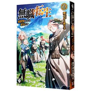 無職転生 −異世界行ったら本気だす− ２３／理不尽な孫の手