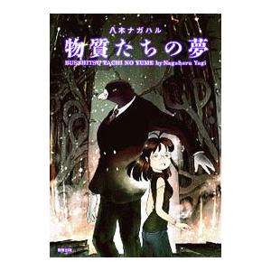 駒草出版株式会社ダンク出版事業部 物質たちの夢 八木ナガハル/著