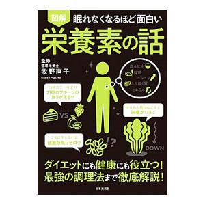 図解 眠れなくなるほど面白い 栄養素の話／牧野直子