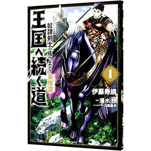 王国へ続く道 奴隷剣士の成り上がり英雄譚 1／伊藤寿規
