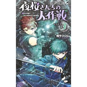 夜桜さんちの大作戦 3／権平ひつじ
