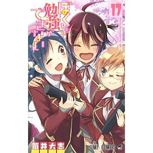 ぼくたちは勉強ができない 17／筒井大志