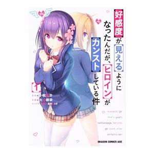 好感度が見えるようになったんだが、ヒロインがカンストしている件 1／大山樹奈