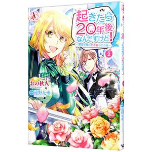 起きたら２０年後なんですけど！ 〜悪役令嬢のその後のその後〜 2／おの秋人