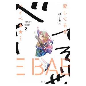 愛してるぜベイベ 2 新装版 槙ようこ Bk Bookfanプレミアム 通販 Yahoo ショッピング