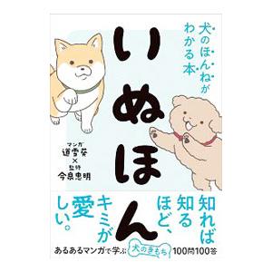 いぬほん 犬のほんねがわかる本／道雪葵