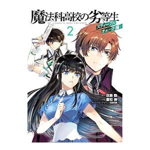 魔法科高校の劣等生 スティープルチェース編 2／蒼和伸