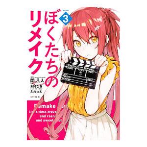 ぼくたちのリメイク 3／閃凡人