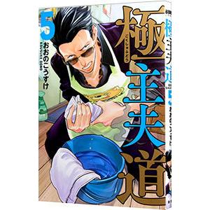 極主夫道 5／おおのこうすけ