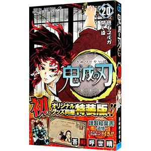 鬼滅の刃 20 特装版／吾峠呼世晴｜ネットオフ まとめてお得店