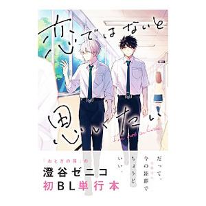 恋ではないと思いたい／澄谷ゼニコ