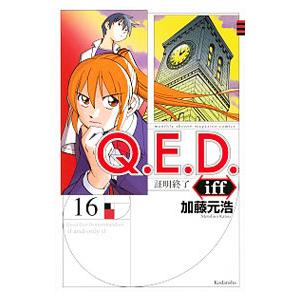 Ｑ．Ｅ．Ｄ．ｉｆｆ −証明終了− 16／加藤元浩