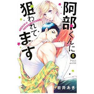 阿部くんに狙われてます 5／岩井あき