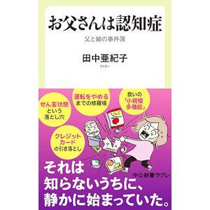 お父さんは認知症／田中亜紀子