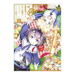 白豚貴族ですが前世の記憶が生えたのでひよこな弟育てます ２／やしろ