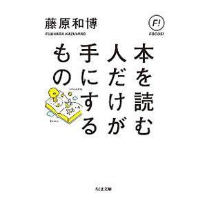本を読む人だけが手にするもの／藤原和博