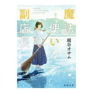 魔法使いと副店長／越谷オサム