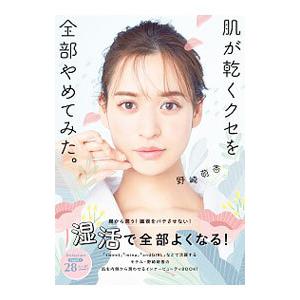 肌が乾くクセを全部やめてみた。／野崎萌香