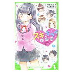 スキ・キライ相関図 好きな人のウラの顔・・・？ ２／このはなさくら
