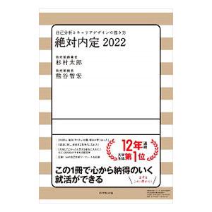 絶対内定 ２０２２−〔２〕 就職ガイダンス本の商品画像