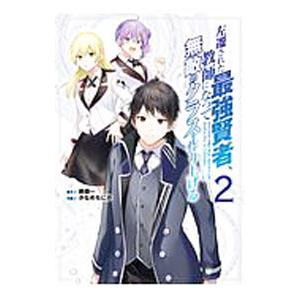 左遷された最強賢者、教師になって無敵のクラスを作り上げる 2／かなめもにか