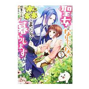 聖女にはなりたくないので森でまったり暮らします／桐生ふーか