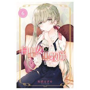 白聖女と黒牧師 6／和武はざの