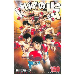 はじめの一歩 128／森川ジョージ