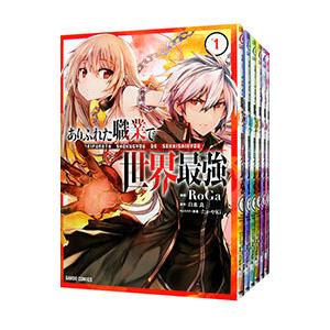 ありふれた職業で世界最強 （1〜15巻セット）／RoGa