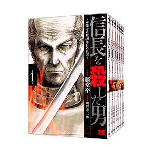信長を殺した男−本能寺の変 431年目の真実− （全8巻セット）／藤堂裕