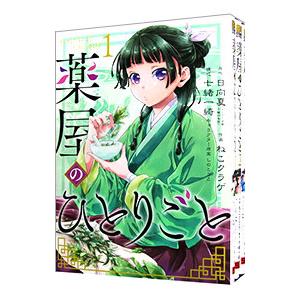 薬屋のひとりごと （1〜13巻セット）／ねこクラゲ｜netoff2