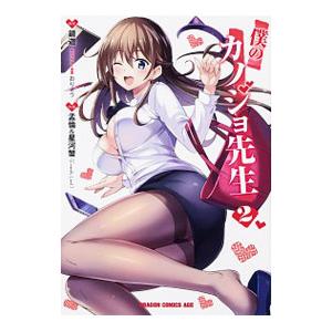 僕のカノジョ先生 2／孟倫＆星河蟹