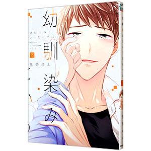 幼馴染みというだけでは 下／里美ゆえ