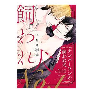 ナンバーワンの飼われ犬 いさき李果 Bk Bookfanプレミアム 通販 Yahoo ショッピング