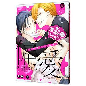 偏愛ラブアンドヘイト〜俺は運命の番じゃない！〜／龍華哲