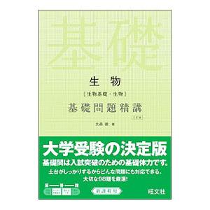 生物［生物基礎・生物］基礎問題精講 【三訂版】／大森徹