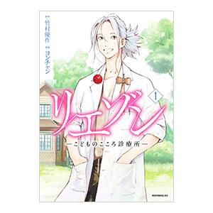 リエゾン−こどものこころ診療所− 1／ヨンチャン