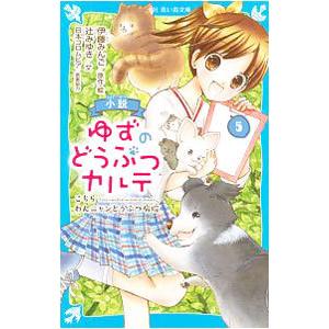 ゆずのどうぶつカルテ 〜こちら わんニャンどうぶつ病院〜 コミック 1-7巻セット（コミック） 全巻セット 小説 ゆずのどうぶつカルテ(1) こちら わんニャンどうぶつ病院